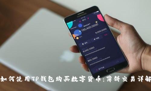 如何使用TP钱包购买数字货币：薄饼交易详解