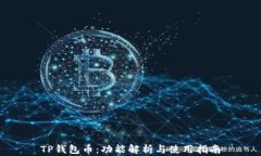 TP钱包币：功能解析与使用