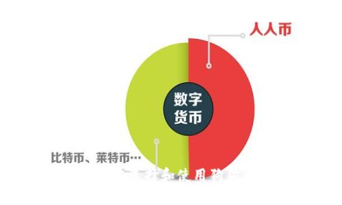 如何安全地选择和使用狗狗币钱包？