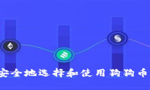 如何安全地选择和使用狗狗币钱包？