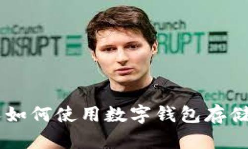 外国人如何使用数字钱包存储USDT？