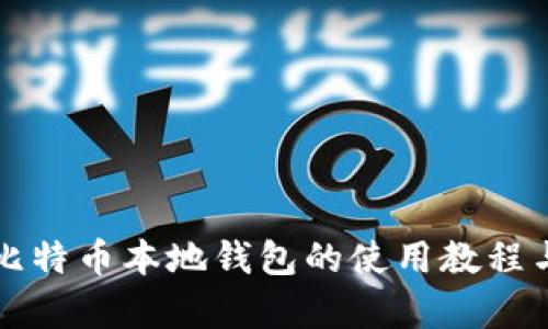全面解析比特币本地钱包的使用教程与安全指南
