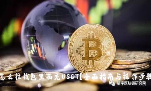 怎么往钱包里面充USDT?全面指南与操作步骤
