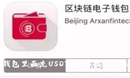 怎么往钱包里面充USDT?全面指南与操作步骤