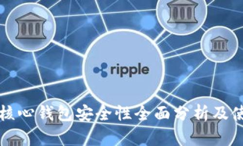 比特币核心钱包安全性全面分析及使用指南