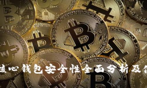 比特币核心钱包安全性全面分析及使用指南