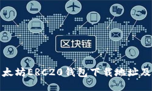 安全的以太坊ERC20钱包下载地址及使用指南