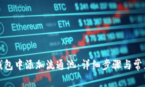 如何在TP钱包中添加流通池：详细步骤与常见问题解答