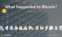如何在TP钱包中添加流通池