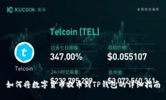 如何将数字货币提币到T