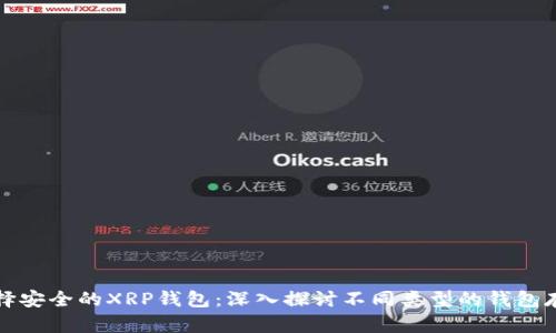 如何选择安全的XRP钱包：深入探讨不同类型的钱包存储选项