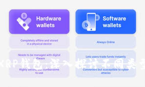 如何选择安全的XRP钱包：深入探讨不同类型的钱包存储选项