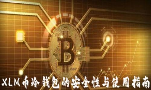 XLM币冷钱包的安全性与使用指南