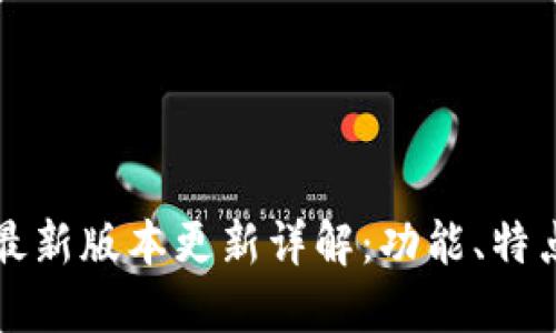 狗狗币钱包最新版本更新详解：功能、特点与使用指南