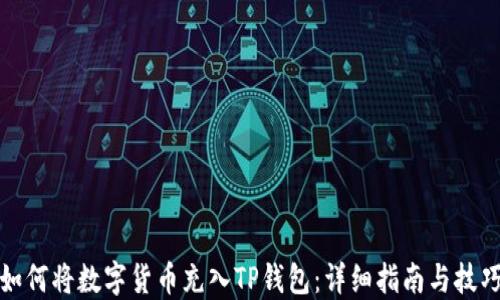 
如何将数字货币充入TP钱包：详细指南与技巧