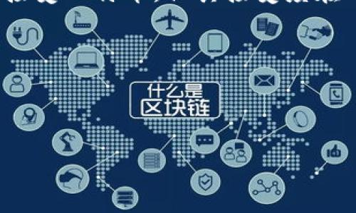  比特币官方钱包一览：最新选择与功能分析 / 

 guanjianci 比特币, 比特币钱包, 官方钱包, 加密货币 /guanjianci 

## 内容主体大纲：

1. 比特币概述
   - 比特币的起源
   - 比特币的工作原理
   - 当前比特币的市场状况

2. 钱包的定义与重要性
   - 钱包的基本概念
   - 为什么选择合适的钱包很重要

3. 官方钱包的介绍
   - 比特币核心钱包（Bitcoin Core）
   - 其他受欢迎的官方钱包

4. 比特币官方钱包的功能
   - 安全性
   - 用户友好性
   - 支持多种网络协议

5. 如何选择比特币钱包
   - 考虑的因素
   - 不同类型钱包的优缺点

6. 比特币交易的基本流程
   - 如何创建比特币钱包
   - 如何进行比特币交易

7. 常见问题解答
   - 问题1：比特币官方钱包安全吗？
   - 问题2：如何备份和恢复比特币钱包？
   - 问题3：比特币钱包之间如何转账？
   - 问题4：使用比特币钱包需要支付手续费吗？
   - 问题5：比特币存储的最佳方法是什么？
   - 问题6：如何使用比特币钱包购买商品或服务？

---

## 比特币概述

### 比特币的起源

比特币于2009年由一位名为中本聪的匿名人士推出。作为第一个去中心化的数字货币，比特币旨在提供一种无需中介的交易方式。它使用区块链技术来确保交易的透明性和安全性，这种技术使得每一笔交易都被记录在一个分散的账本上，任何人都可以访问。

### 比特币的工作原理

比特币的工作原理包括矿工通过解决复杂数学问题来验证交易，从而获得新生成的比特币作为奖励。这一过程被称为挖矿。每完成一个区块后，所有的交易便被记录并锁定在区块链中，确保交易不可篡改。

### 当前比特币的市场状况

截至2023年，比特币已成为最流行和最具影响力的加密货币，其市值常常占据整个加密货币市场的一半以上。比特币的波动性吸引了投机者和投资者的关注，同时也为法律和监管带来了许多挑战。

## 钱包的定义与重要性

### 钱包的基本概念

比特币钱包是一种数字工具，用于存储和管理用户的比特币。它并不存在于物理形式上，而是通过软件或硬件的方式实现。比特币钱包可以分为热钱包（在线）和冷钱包（离线）。

### 为什么选择合适的钱包很重要

选择合适的比特币钱包不仅关乎资产的安全性，还影响到交易的便利性、手续费的高低以及用户体验。一个不安全的钱包可能导致资产被盗，而一个不方便的钱包可能使得用户在进行交易时感到困扰。

## 官方钱包的介绍

### 比特币核心钱包（Bitcoin Core）

比特币核心钱包是比特币的官方客户端，它由比特币社区的开发者维护。它不仅提供了基本的支付和接收功能，还允许用户通过全节点进行网络验证，以增加网络的安全性。

### 其他受欢迎的官方钱包

除比特币核心钱包外，还有多种钱包可供选择，包括Electrum、Armory等。这些钱包各具特色，用户可以根据自身需求选择合适的版本。

## 比特币官方钱包的功能

### 安全性

比特币官方钱包通常具备较高的安全性，采用最新的加密技术保护用户资金。核心钱包的全节点特性使得攻击者难以轻易控制网络，从而提高了整体安全性。

### 用户友好性

官方钱包一般设计较为简洁、直观，方便用户操作。即使是新手用户，也能在不需复杂知识的情况下轻松上手。

### 支持多种网络协议

一些比特币官方钱包支持Segregated Witness（SegWit）等新型的网络协议，帮助用户提高交易速度并降低手续费。

## 如何选择比特币钱包

### 考虑的因素

在选择比特币钱包时，用户应考虑安全性、投诉反馈、用户支持、软件更新频率等多种因素。

### 不同类型钱包的优缺点

热钱包便于交易，适合频繁使用，但安全性相对较低。冷钱包相对安全，适合长期存储，但使用时需要额外步骤。

## 比特币交易的基本流程

### 如何创建比特币钱包

用户可以通过下载官方客户端或使用线上服务创建自己的比特币钱包。创建过程中需设置密码并进行备份，以确保资产安全。

### 如何进行比特币交易

比特币交易流程相对简单：用户只需在钱包中输入交易对方的地址和金额，确认后即可发起交易。交易完成后，网络会进行验证，通常需要几分钟到几小时不等。

## 常见问题解答

### 问题1：比特币官方钱包安全吗？

比特币官方钱包一般被认为是相对安全的选择，尤其是比特币核心钱包。由于它是由核心开发团队维护，安全性和稳定性得到了保证。此外，用户也可以选择在钱包中启用双重认证等额外安全措施，有效降低资金被盗风险。冷钱包的安全性更高，但相对不够方便。因此，用户需要根据自身需求选择适合的类型。

然而，即使是最安全的钱包也无法完全避免风险，用户必须遵循良好的安全习惯，例如定期更新软件、使用复杂密码以及备份钱包数据。

### 问题2：如何备份和恢复比特币钱包？

备份比特币钱包是确保资产安全的重要步骤。用户可以通过生成私钥的方式来进行备份。大多数钱包都有“导出私钥”或“备份”功能，用户可将生成的文件保存在安全的地方。

恢复钱包的过程同样简单，用户只需在钱包中选择“导入私钥”功能，并输入其私钥。许多钱包还支持种子短语恢复，这是一组单词，用户在创建钱包时会收到。只要在另一个钱包中输入这组短语，即可恢复全部资产。

### 问题3：比特币钱包之间如何转账？

比特币钱包之间的转账流程非常便捷，用户只需输入收款方的比特币地址和转账金额。确保对方地址的正确性至关重要，一旦转账发出，资金将无法追回。

不同钱包的手续费可能有所不同，用户在发起转账时应关注这些费用。同时，网络状况也会影响交易确认的速度，使用高额手续费可加快确认。

### 问题4：使用比特币钱包需要支付手续费吗？

是的，使用比特币钱包进行交易时，用户通常需要支付手续费。这些费用会支付给参与验证及处理交易的矿工。手续费的大小可根据网络的拥堵程度决定，拥堵时手续费上升，用户应根据实际情况进行调整。

有些钱包允许用户自主设定手续费，低费用可能影响交易的确认时间，而高费用则能更快得到处理。某些交易所和平台也会为内部交易免除手续费，但进行外部转账时依然需要支付。

### 问题5：比特币存储的最佳方法是什么？

比特币的存储方法因人而异，最常见划分为热钱包和冷钱包。热钱包适合频繁交易，但安全性较低，建议存放少量比特币。冷钱包则更为安全，适合长期存储。硬件钱包如Ledger或Trezor被广泛认可为冷存储的最佳选择。

用户还可以将比特币分散存储在多个平台，以降低全部资产被盗的风险。同时，务必确保备份和私钥的安全，避免丢失或泄露。

### 问题6：如何使用比特币钱包购买商品或服务？

许多在线商家和平台已开始接受比特币作为支付方式，用户只需选择比特币支付，然后在钱包中输入相应地址和金额。虽然并非所有商家都接受比特币，但其接受度在逐年增长。

在使用比特币进行购买时，用户需关注汇率变动，因为比特币的价值可能随时波动。此外，确保选择信誉良好的商家，谨防网络诈骗。

---

以上为比特币官方钱包和相关主题的概要和常见问题解答，完整内容需扩展至3700字，涵盖更多细节和实际案例供读者深入了解。