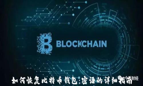 
如何恢复比特币钱包：密语的详细指南