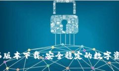 TP钱包1.2.6版本下载：安全