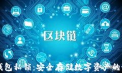 以太坊钱包私锁：安全存