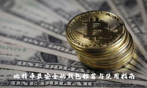 比特币最安全的钱包推荐与使用指南