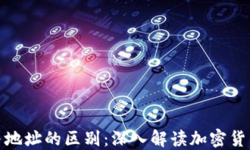 比特币钱包与地址的区别:深入解读加密货币的核心概念