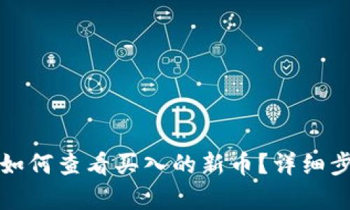 TP钱包如何查看买入的新币?详细步骤解析