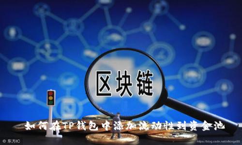 如何在TP钱包中添加流动性到资金池
