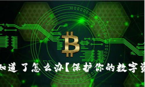 TP钱包密钥被朋友知道了怎么办？保护你的数字资产安全的最佳策略