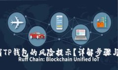  如何取消TP钱包的风险提