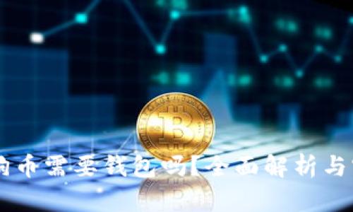 交易狗狗币需要钱包吗?全面解析与实用指南