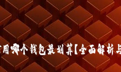 USDT用哪个钱包最划算?全面解析与推荐