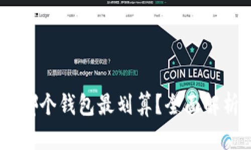 USDT用哪个钱包最划算?全面解析与推荐