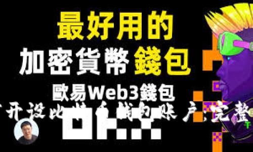 如何开设比特币钱包账户:完整指南