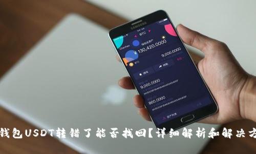 TP钱包USDT转错了能否找回？详细解析和解决方案