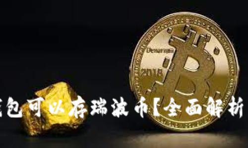 哪些钱包可以存瑞波币？全面解析与推荐