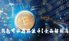 哪些钱包可以存瑞波币？