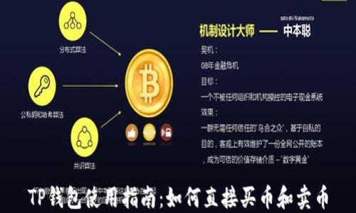 
TP钱包使用指南：如何直接买币和卖币