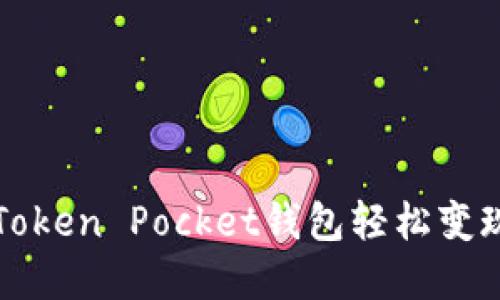 如何通过Token Pocket钱包轻松变现数字资产