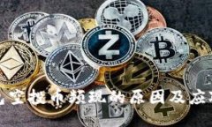 tP钱包空投币频现的原因及