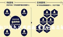 苹果手机TP钱包使用指南：