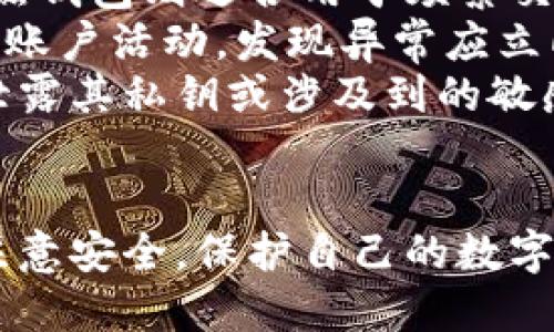   如果比特币钱包关门了，会发生什么？ / 

 guanjianci 比特币钱包, 比特币安全, 数字货币交易, 加密资产 /guanjianci 

### 内容大纲

1. 引言
   - 比特币钱包的重要性
   - 数字货币市场的发展

2. 比特币钱包的概念
   - 钱包的工作原理
   - 各种比特币钱包类型

3. 如果比特币钱包关门了，会发生什么？
   - 资产丢失的可能性
   - 对用户的影响
   - 比特币价格波动

4. 比特币钱包关门的原因
   - 技术原因
   - 监管因素
   - 公司破产

5. 如何应对比特币钱包关门的风险？
   - 备份与恢复措施
   - 选择信誉良好的钱包
   - 多重签名与硬件钱包

6. 比特币的未来
   - 行业规范与监管
   - 用户教育
   - 技术进步与安全性提升

7. 结论
   - 比特币钱包的重要性
   - 用户应关注的安全事项

### 深入探讨六个相关问题

#### 什么是比特币钱包？
比特币钱包是用来存储、发送和接收比特币的一种工具。它不仅仅是一个物理的设备或者软件，而是存储了用户比特币余额的一个系统。比特币钱包具备生成地址、管理密钥等功能，从而实现比特币交易的基本需求。
比特币钱包可以分为两大类，热钱包和冷钱包。热钱包是常连接互联网的，适用于频繁交易，如在线交易所的账户。而冷钱包则是离线存储，适合长时间持有。
每个比特币钱包都包含一个私钥和一个公钥。私钥是用来签署交易并证明对资金的所有权，公钥则是可以向其他用户展示，用于接收比特币。
理解比特币钱包的运作原理对于用户来说非常重要，因为这可以帮助他们在面对潜在风险时采取必要的措施，确保资产的安全。

#### 比特币钱包关门会对用户产生什么影响？
比特币钱包关门意味着用户无法再访问他们的账户，这通常会导致资产的直接丧失。这种情况可能是因为服务提供商破产、被黑客攻击、技术故障或法律问题等多种原因引起的。无论原因如何，用户的数据和资产的两难局面都是不容忽视的。
对于一些用户来说，他们可能会失去所有的比特币，经历巨大的心理和经济损失。如果用户未能及时备份其钱包数据，恢复其资金几乎是不可能的。
除了财务上的影响，用户的信任度也会受到打击。许多用户可能会对数字货币市场失去信心，这会导致比特币的价格波动，进一步影响投资者的情绪。

#### 比特币钱包为何会关门？
比特币钱包关门的原因多种多样。一方面，技术故障、网络攻击或者操作错误可能导致钱包无法正常运行。另一方面，公司管理不善、资金链断裂也可能会使得服务提供商无法继续运营。
监管因素同样不容忽视。随着全球各国对加密货币的监管政策不断出台，一些服务商可能面临法律合规问题，致使其平台不得不关闭。此外，市场竞争加剧、用户流失等市场因素也导致某些比特币钱包关闭。

#### 如何减少比特币钱包关门带来的风险？
为了减少比特币钱包关门带来的风险，用户应该采取一系列预防措施。首先，选择知名、信誉良好的钱包服务商至关重要。用户应该研究该公司的背景、用户评价和行业声誉，确保其具备良好的安全记录。
其次，用户应定期备份他们的私钥和钱包数据，以防止数据丢失。备份数据可以使用多种方式，包括将数据保存到外部硬盘、USB闪存驱动器或其他可信的离线存储。
此外，使用多重签名技术和硬件钱包可以在一定程度上增强安全性。多重签名要求多个批准才能完成交易，硬件钱包则将私钥存储在离线设备中，从而防止在线攻击。

#### 比特币的未来有什么展望？
比特币的未来充满可能。随着技术的不断进步，安全性和用户体验将得以提升。去中心化金融（DeFi）等新兴概念为比特币的发展提供了新的动力。
监管的日益规范化有助于提高市场的透明度，吸引更多新用户。与此同时，公众对于数字货币的理解和接受度也在逐渐提升，未来可能出现更多大众化的金融产品。
在这样的背景下，用户在选择比特币钱包时变得更加谨慎，市场竞争将促进钱包服务的进步，最终实现更加安全、便捷的使用体验。未来的发展方向也将引导比特币在全球经济中的应用与落地。

#### 如何安全使用比特币钱包？
安全使用比特币钱包得以确保用户的资金安全。首先，用户应尽量使用冷钱包或硬件钱包进行长期投资，而热钱包则适合用于频繁交易。
其次，用户应定期更换密码，使用复杂且不易被猜测的密码，并启用两步验证等额外安全措施。此外定期检查账户活动，发现异常应立即采取措施。
对安全信息的保持警惕也是必不可少的。用户应避免在不安全的网络环境下使用比特币钱包，且不应随意泄露其私钥或涉及到的敏感信息，以防受骗或被盗。
最后，用户应随时关注市场动态和技术发展，保持自身的知识更新，以更好地应对风险和把握机遇。

通过对以上问题的深度分析与探讨，希望能够帮助用户更好地理解比特币钱包的重要性，并在日常使用中注意安全，保护自己的数字资产。