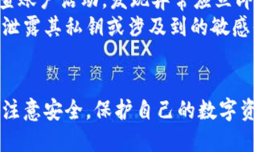   如果比特币钱包关门了，会发生什么？ / 

 guanjianci 比特币钱包, 比特币安全, 数字货币交易, 加密资产 /guanjianci 

### 内容大纲

1. 引言
   - 比特币钱包的重要性
   - 数字货币市场的发展

2. 比特币钱包的概念
   - 钱包的工作原理
   - 各种比特币钱包类型

3. 如果比特币钱包关门了，会发生什么？
   - 资产丢失的可能性
   - 对用户的影响
   - 比特币价格波动

4. 比特币钱包关门的原因
   - 技术原因
   - 监管因素
   - 公司破产

5. 如何应对比特币钱包关门的风险？
   - 备份与恢复措施
   - 选择信誉良好的钱包
   - 多重签名与硬件钱包

6. 比特币的未来
   - 行业规范与监管
   - 用户教育
   - 技术进步与安全性提升

7. 结论
   - 比特币钱包的重要性
   - 用户应关注的安全事项

### 深入探讨六个相关问题

#### 什么是比特币钱包？
比特币钱包是用来存储、发送和接收比特币的一种工具。它不仅仅是一个物理的设备或者软件，而是存储了用户比特币余额的一个系统。比特币钱包具备生成地址、管理密钥等功能，从而实现比特币交易的基本需求。
比特币钱包可以分为两大类，热钱包和冷钱包。热钱包是常连接互联网的，适用于频繁交易，如在线交易所的账户。而冷钱包则是离线存储，适合长时间持有。
每个比特币钱包都包含一个私钥和一个公钥。私钥是用来签署交易并证明对资金的所有权，公钥则是可以向其他用户展示，用于接收比特币。
理解比特币钱包的运作原理对于用户来说非常重要，因为这可以帮助他们在面对潜在风险时采取必要的措施，确保资产的安全。

#### 比特币钱包关门会对用户产生什么影响？
比特币钱包关门意味着用户无法再访问他们的账户，这通常会导致资产的直接丧失。这种情况可能是因为服务提供商破产、被黑客攻击、技术故障或法律问题等多种原因引起的。无论原因如何，用户的数据和资产的两难局面都是不容忽视的。
对于一些用户来说，他们可能会失去所有的比特币，经历巨大的心理和经济损失。如果用户未能及时备份其钱包数据，恢复其资金几乎是不可能的。
除了财务上的影响，用户的信任度也会受到打击。许多用户可能会对数字货币市场失去信心，这会导致比特币的价格波动，进一步影响投资者的情绪。

#### 比特币钱包为何会关门？
比特币钱包关门的原因多种多样。一方面，技术故障、网络攻击或者操作错误可能导致钱包无法正常运行。另一方面，公司管理不善、资金链断裂也可能会使得服务提供商无法继续运营。
监管因素同样不容忽视。随着全球各国对加密货币的监管政策不断出台，一些服务商可能面临法律合规问题，致使其平台不得不关闭。此外，市场竞争加剧、用户流失等市场因素也导致某些比特币钱包关闭。

#### 如何减少比特币钱包关门带来的风险？
为了减少比特币钱包关门带来的风险，用户应该采取一系列预防措施。首先，选择知名、信誉良好的钱包服务商至关重要。用户应该研究该公司的背景、用户评价和行业声誉，确保其具备良好的安全记录。
其次，用户应定期备份他们的私钥和钱包数据，以防止数据丢失。备份数据可以使用多种方式，包括将数据保存到外部硬盘、USB闪存驱动器或其他可信的离线存储。
此外，使用多重签名技术和硬件钱包可以在一定程度上增强安全性。多重签名要求多个批准才能完成交易，硬件钱包则将私钥存储在离线设备中，从而防止在线攻击。

#### 比特币的未来有什么展望？
比特币的未来充满可能。随着技术的不断进步，安全性和用户体验将得以提升。去中心化金融（DeFi）等新兴概念为比特币的发展提供了新的动力。
监管的日益规范化有助于提高市场的透明度，吸引更多新用户。与此同时，公众对于数字货币的理解和接受度也在逐渐提升，未来可能出现更多大众化的金融产品。
在这样的背景下，用户在选择比特币钱包时变得更加谨慎，市场竞争将促进钱包服务的进步，最终实现更加安全、便捷的使用体验。未来的发展方向也将引导比特币在全球经济中的应用与落地。

#### 如何安全使用比特币钱包？
安全使用比特币钱包得以确保用户的资金安全。首先，用户应尽量使用冷钱包或硬件钱包进行长期投资，而热钱包则适合用于频繁交易。
其次，用户应定期更换密码，使用复杂且不易被猜测的密码，并启用两步验证等额外安全措施。此外定期检查账户活动，发现异常应立即采取措施。
对安全信息的保持警惕也是必不可少的。用户应避免在不安全的网络环境下使用比特币钱包，且不应随意泄露其私钥或涉及到的敏感信息，以防受骗或被盗。
最后，用户应随时关注市场动态和技术发展，保持自身的知识更新，以更好地应对风险和把握机遇。

通过对以上问题的深度分析与探讨，希望能够帮助用户更好地理解比特币钱包的重要性，并在日常使用中注意安全，保护自己的数字资产。