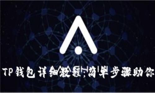 zelin
手机安装TP钱包详细教程:简单步骤助你无忧使用
