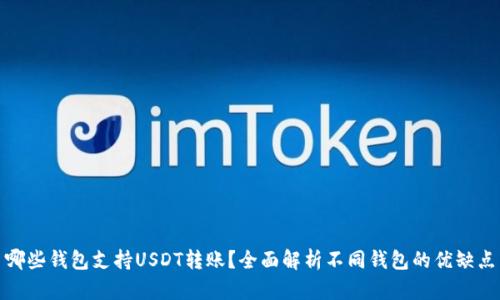 哪些钱包支持USDT转账？全面解析不同钱包的优缺点