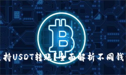 哪些钱包支持USDT转账？全面解析不同钱包的优缺点