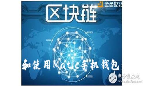 如何选择和使用Matic手机钱包：完全指南