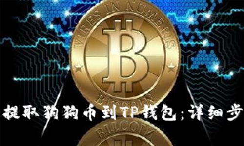 如何在欧易上提取狗狗币到TP钱包：详细步骤与注意事项