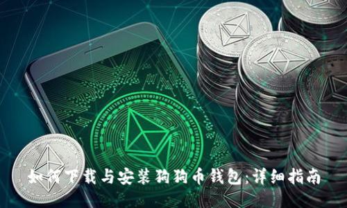 如何下载与安装狗狗币钱包:详细指南
