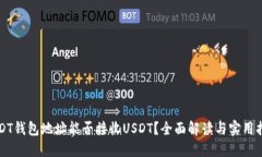 USDT钱包地址能否接收USD