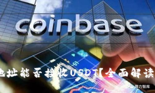 USDT钱包地址能否接收USDT?全面解读与实用指南